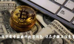  如何下载中国央行数字钱