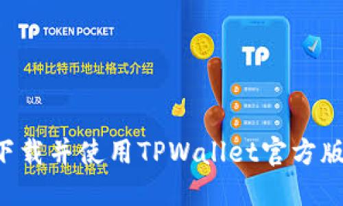 如何安全下载并使用TPWallet官方版：终极指南