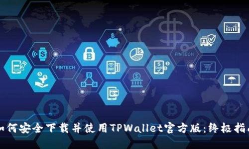 如何安全下载并使用TPWallet官方版：终极指南