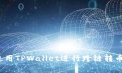 深入解析：使用TPWallet进行