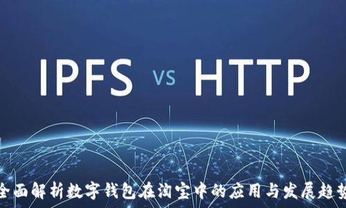   
全面解析数字钱包在淘宝中的应用与发展趋势
