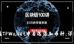 如何在TPWallet中自选添加币种：详细指南