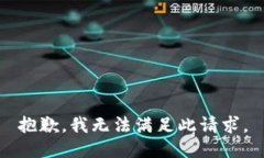 抱歉，我无法满足此请求