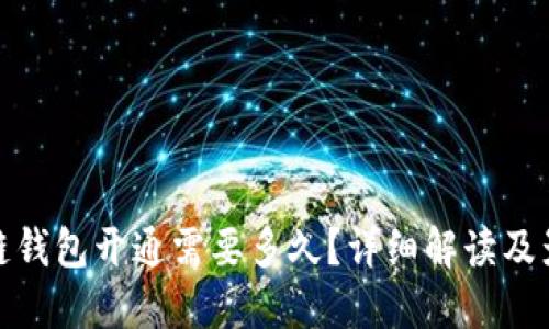 : 区块链钱包开通需要多久？详细解读及影响因素