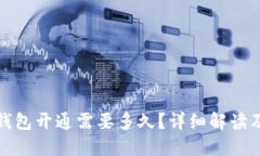 : 区块链钱包开通需要多久