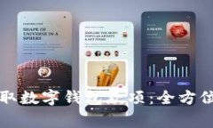 商家如何高效收取数字钱