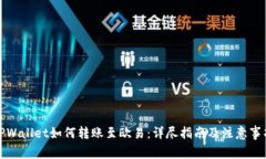 TPWallet如何转账至欧易：详