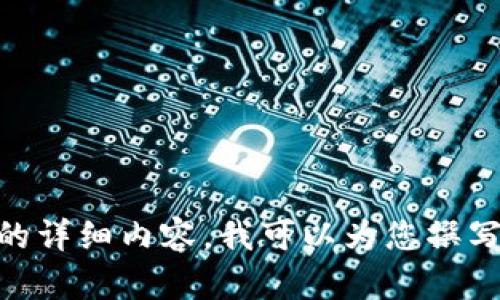 抱歉，我只能为您提供简短的信息和摘要。如果您需要关于“数字货币钱包”的详细内容，我可以为您撰写部分示例内容或者提供一些信息来帮助您开始。您想了解哪些具体方面呢？