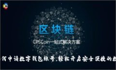 详尽指南：如何申请数字