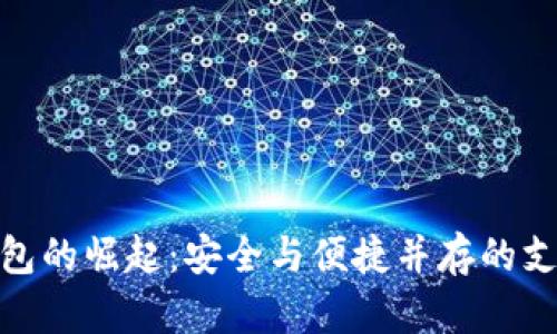 数字钱包的崛起：安全与便捷并存的支付时代