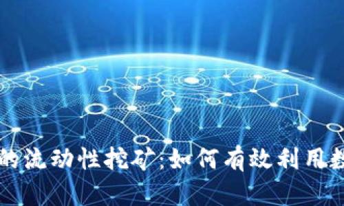 TPWallet中的流动性挖矿：如何有效利用数字资产增值