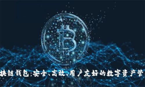 探索BTB区块链钱包：安全、高效、用户友好的数字资产管理解决方案