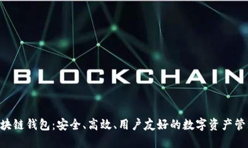 探索BTB区块链钱包：安全、高效、用户友好的数字资产管理解决方案