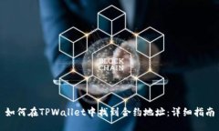 如何在TPWallet中找到合约地