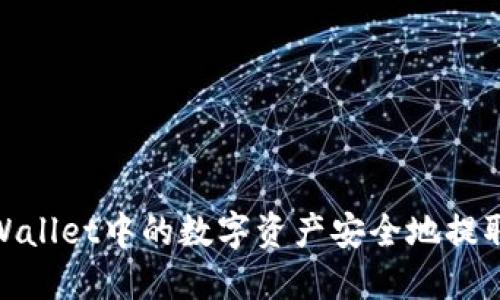 :如何将TPWallet中的数字资产安全地提取到交易所？