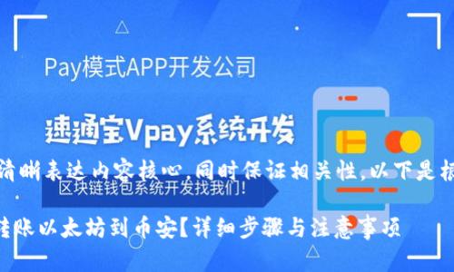 应该具备吸引用户的特质，同时清晰表达内容核心，同时保证相关性。以下是根据您的要求设计好的和关键词：

如何通过TPWallet安全便捷地转账以太坊到币安？详细步骤与注意事项