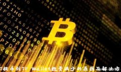 HT提币到TP Wallet数量减少的
