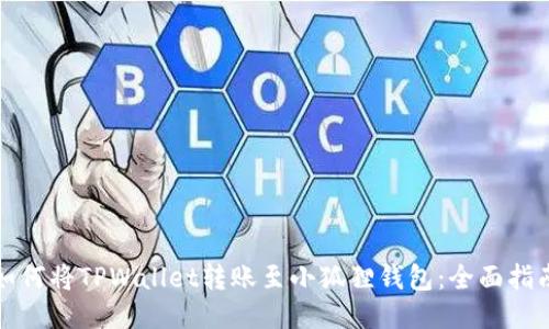 如何将TPWallet转账至小狐狸钱包：全面指南
