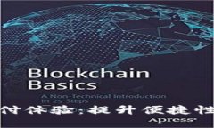 数字钱包支付体验：提升