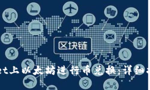 如何在TPWallet上以太坊进行币兑换：详细指南与实用技巧
