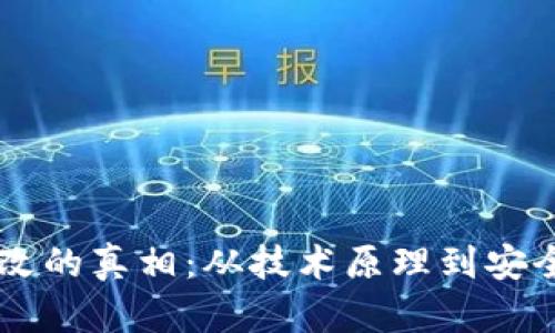 TPWallet余额修改的真相：从技术原理到安全考量的全面解析