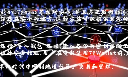 卸载TPWallet前必须导出的私钥指南：保护你的资产安全

TPWallet, 私钥, 钱包安全, 加密资产/guanjianci

随着区块链技术的发展，加密货币钱包的使用也越来越普遍。TPWallet作为其中一种流行的数字资产管理工具，深受用户喜爱。然而，当用户决定卸载TPWallet时，是否需要导出私钥以及如何保护自己的资产安全便成为了一个重要话题。本文将详细介绍卸载TPWallet前需要考虑的事项，特别是关于私钥的导出，以及相关的安全措施。

一、TPWallet及其功能的概述
TPWallet是一个多链数字资产钱包，支持多种区块链及其资产的存储与管理。它允许用户查看资产余额、发送和接收数字货币、参与区块链项目等。TPWallet提供的私钥管理功能是确保用户资产安全的关键部分。用户的所有交易都是通过私钥进行签名的，私钥是唯一能够接入和管理数字资产的钥匙。

二、卸载TPWallet的理由
用户选择卸载TPWallet可能有多种原因。例如，用户可能觉得不再使用该钱包，或者因为界面不友好希望寻找其他钱包的解决方案。此外，随着技术更新迭代，新的钱包可能能提供更好的安全保障和用户体验。在开始卸载之前，了解卸载后如何确保资产的安全性至关重要。

三、私钥的重要性
私钥是加密货币钱包的核心部分，它决定了用户是否能够访问和管理自己的数字资产。每一笔交易都是通过私钥进行签名的，意味着只有持有私钥的人才能控制相应的资产。因此，在决定卸载TPWallet之前，首先要清楚私钥的重要性。

四、卸载TPWallet前需要做的准备
1. **导出私钥**：在卸载TPWallet之前，第一步是导出钱包的私钥。建议将私钥保存到安全的地方，例如通过加密的文件或者纸质形式保存。私钥的泄露将导致资产的不可逆转的损失。
2. **备份助记词**：除了私钥，如果TPWallet提供助记词功能，务必将助记词备份。这是恢复钱包的另一种重要方式。
3. **转移资产**：如果担心在卸载过程中可能发生意外丢失资产，可以在卸载之前将资产转移到另一个安全的钱包中。

五、导出私钥的步骤
在TPWallet中导出私钥的步骤相对简单。用户可以按照以下步骤进行操作：
1. 打开TPWallet并登录。
2. 找到钱包设置或者安全选项，选择导出私钥。
3. 系统可能会要求用户输入密码以验证身份。
4. 确认后，系统将显示私钥，用户可以选择复制到剪贴板或直接保存到安全的地方。
5. 切勿将私钥分享给他人，也不要将其保存在不安全的地方。

六、卸载后的风险
如果在卸载TPWallet之前没有正确导出私钥或备份助记词，用户可能面临资产丢失的风险。卸载钱包后，无法再通过该钱包恢复私钥，从而无法访问数字资产。因此，确保在卸载之前做好充分的准备。

七、与其他钱包的比较
许多用户可能会对其他钱包的安全性和功能感兴趣。与TPWallet相比，其他一些热门的钱包如MetaMask、Trust Wallet具有各自的特点。用户在选择钱包时可以考虑各个钱包的安全性、用户界面和功能等。然而，无论选择哪种钱包，私钥管理始终是最重要的，用户应始终将其视为重中之重。

八、卸载后是否可以恢复资产
如果用户在卸载TPWallet之前导出了私钥或备份了助记词，可以在任何支持该区块链的钱包中恢复资产。因此，卸载钱包并不会导致资产的永久性丢失，只要用户妥善管理自己的私钥和助记词，就能在需要的时候随时恢复对资产的访问。

九、常见问题解答

问题1：我可以在没有私钥的情况下恢复TPWallet中的资产吗？
没有私钥，用户将无法访问其资产。私钥是对加密资产的唯一控制权，因此如果未事先备份，那么将很难恢复丢失的资产。这也是为什么在卸载任何加密货币钱包之前，始终导出私钥或备份助记词是非常重要的。
如果用户不小心删除了TPWallet但没有备份私钥，资产可能会永久丢失。加密货币的去中心化特性使得此类操作几乎不可能得到官方或其它渠道的帮助，因此在使用任何加密产品时要始终强调安全性和备份的重要性。

问题2：如何确保我的TPWallet私钥的安全？
安全储存私钥是任何加密货币用户的基本职责。首先，要确保私钥不被泄露给他人。其次，用户可以考虑使用硬件钱包来存储私钥。硬件钱包如Ledger、Trezor等相对安全，并且与互联网的连接较少，能有效保护用户的资产不被黑客攻击。
另外，用户可以考虑将私钥分散存储，不将其保存在一个地方。例如，可以尝试将私钥的一部分存储在加密的数字空间中，另一部分则以纸质形式保存在安全的地方。这种方法可以提供额外的保护，减少因单一失误而导致的资产损失风险。


问题3：如果卸载TPWallet后我想重新使用怎么办？
若用户卸载TPWallet并希望重新使用，可以直接重新下载TPWallet应用，并通过之前备份的私钥或助记词来恢复钱包。只需打开TPWallet应用，选择“导入钱包”选项，输入备份的密钥或助记词即可。
此外，许多钱包在恢复的过程中提供了一定的安全保护步骤，以确保资产的安全。例如，一些钱包会让用户在恢复资产之前设置新的密码，进一步提升安全措施。用户在重新使用TPWallet前，建议再一次确认自己的私钥和助记词的安全性，确保一切准备就绪。

总之，卸载TPWallet必须重视私钥的导出和安全管理。在使用任何数字资产钱包时，确保自己能够随时访问和管理资产的安全性，才能在这个数字化时代中顺利地进行资产交易和管理。