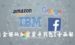 如何选择合适金额的加密