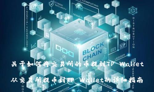 关于如何将交易所的币提到TP Wallet

从交易所提币到TP Wallet的详细指南