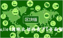 如何找回TPWallet转账出错的