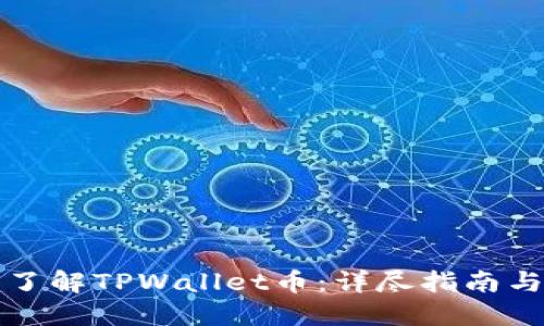 如何全面了解TPWallet币：详尽指南与实用技巧