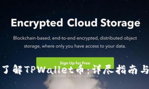 如何全面了解TPWallet币：详尽指南与实用技巧