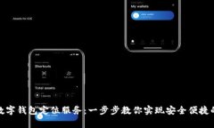 如何开启数字钱包定位服