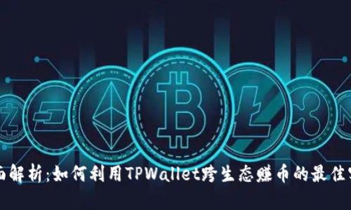 全面解析：如何利用TPWallet跨生态赚币的最佳实践