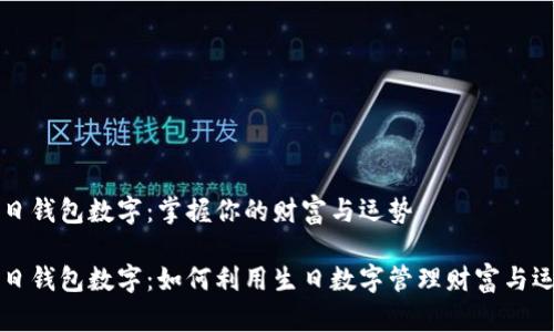 生日钱包数字：掌握你的财富与运势

生日钱包数字：如何利用生日数字管理财富与运势