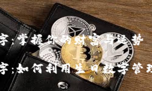 生日钱包数字：掌握你的财富与运势

生日钱包数字：如何利用生日数字管理财富与运势