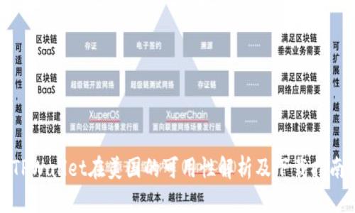 TPWallet在美国的可用性解析及下载指南