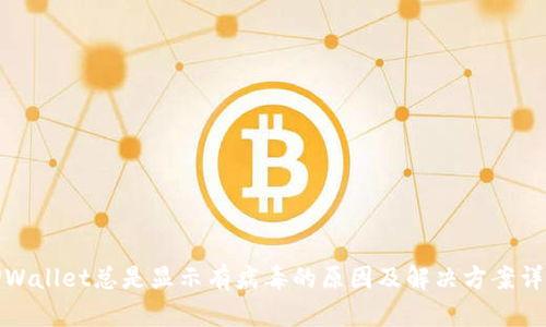 TPWallet总是显示有病毒的原因及解决方案详解