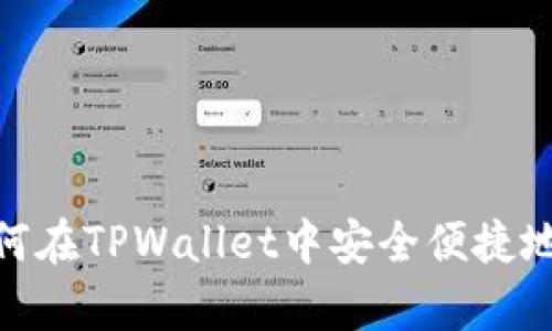全面解析：如何在TPWallet中安全便捷地转账人民币？