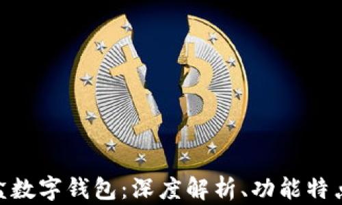 
DMC流量魔盒数字钱包：深度解析、功能特点与用户体验