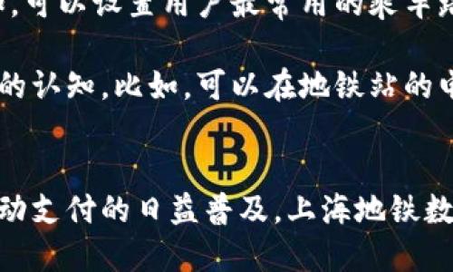 上海地铁数字钱包：便捷出行的新选择

上海,地铁,数字钱包,便捷出行/guanjianci

引言
随着科技的不断进步，移动支付和数字钱包逐渐成为人们生活中不可或缺的一部分。在中国，尤其是上海这样的国际大都市，数字钱包的应用正在快速普及。上海地铁数字钱包，正是这样一项创新服务，它为每日通勤的市民提供了便捷、高效的出行体验。

什么是上海地铁数字钱包？
上海地铁数字钱包是由上海地铁推出的一款移动支付应用程序。该程序允许用户通过手机在地铁站内购票、进出闸，无需携带实体车票或现金，极大地方便了出行。

用户只需在手机上下载相关应用，进行简单的注册后，就可以绑定自己的银行卡或其他付款方式。在此之后，用户可以在上海地铁的各个站点，通过二维码或者NFC技术进行快速支付，直接进出闸门。

上海地铁数字钱包的优势
1. **便捷性**：相较于传统的购票方式，数字钱包显著提高了购票的便捷性。无论是单次乘客还是长期通勤者，都可以通过数字钱包更快地完成乘车。

2. **安全性**：数字钱包采用了多重加密机制，确保用户的支付信息安全。同时，用户可以随时查看自己的消费记录，便于管理个人财务。

3. **环保性**：数字钱包推广无纸化出行，减少了对纸质车票的需求，符合现代环保趋势。

用户如何使用上海地铁数字钱包？
1. **下载应用**：用户可以通过手机应用商店下载“上海地铁”应用，该应用包括数字钱包功能。

2. **注册和绑定**：下载后，用户需按照提示完成注册，并绑定银行卡、信用卡或其他支付工具。

3. **充值与消费**：用户可以在应用内进行充值，也可以在进站时同步扣费，而无须特意进行充值操作。

4. **便捷乘车**：在地铁闸口，用户只需打开数字钱包应用，扫描二维码，或将手机靠近NFC感应区域，即可快速通行。

数字钱包的未来展望
上海地铁数字钱包不仅限于目前的功能，未来可能会有更多的扩展和创新。例如，用户可能会通过数字钱包购买范围更广泛的公共交通票务服务，甚至包括出租车和共享单车等出行工具。

此外，还可实现与其他城市的数字钱包系统互联互通，让市民在全国范围内享受无缝对接的出行体验。

相关问题探讨

问题一：数字钱包对城市公共交通的影响如何？
数字钱包的推广对城市公共交通的影响是深远的，首先，它改变了人们的出行习惯。过去，乘客需要在地铁站购买纸质票，现在只需轻轻一点，便可实现无纸化乘车。这不仅提高了整体的出行效率，也让乘客更加容易接受和使用公共交通，从而有效缓解城市交通压力。

其次，数字钱包的普及还有助于减少人为错误，比如车票丢失、损坏等问题，这些都能通过数字钱包来避免。乘客不再受实体车票的制约，适应了新科技的运用，使得出行体验更加人性化。

此外，数字钱包的使用可以为城市交通数据的收集提供便利。这些数据能帮助决策者分析公共交通的使用情况，进而进行合理的线路调整，密集度分析及服务的。

问题二：数字钱包的安全性如何保障？
随着网络诈骗事件的增长，如何保障数字钱包的安全性成为了用户最为关心的问题之一。上海地铁数字钱包采用了多重安全协议，包括数据加密、动态口令及设备绑定等手段来保护用户的支付信息。

首先，信息加密是确保用户数据安全的最基本方式。所有的支付信息都是在加密通道中进行传输，防止被窃取或篡改。

其次，动态口令技术的使用增加了安全保障。用户在进行某些交易时，需接收并输入动态验证码，即便有人知道用户的登录信息，也无法完成交易。

同时，用户的手机号与数字钱包绑定，需通过手机验证来进行支付。这种二次认证手段在很大程度上防止了恶意操作。上海地铁还提供了风险监测机制，系统若检测到异常的交易行为，便会及时发出警报，保障用户资金安全。

问题三：如何推广数字钱包使用，提高用户接受度？
推广数字钱包的使用是一个系统性工程，牵扯到政策、技术、用户习惯等多个方面。首先，政策方面，城市交通管理部门可以通过法律法规的引导，推动数字钱包的规范化发展。同时，政府可以与公交公司合作，举办宣传活动，提高市民对数字钱包的认识。

其次，技术的不断更新有助于提升用户体验。提升应用的稳定性和易用性，通过正反反馈机制不断改善用户体验。例如，可以设置用户最常用的乘车路线，这样可以大幅度减少用户在使用时可能遇到的困难，从而提升使用意愿。

除了政策和技术，推广工作还应注重用户教育。通过线上线下宣传、使用教程等方式都可以有效改进公众对数字钱包的认知。比如，可以在地铁站的电子显示屏上展示数字钱包的使用方法，帮助用户解决疑问。

总结
上海地铁数字钱包的推出，充分体现了科技发展带来的便利，为市民提供了更加高效的出行选择。随着数字货币和移动支付的日益普及，上海地铁数字钱包无疑将在未来见证更多的创新和发展，进一步推动城市公共交通的发展与创新。