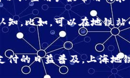 上海地铁数字钱包：便捷出行的新选择

上海,地铁,数字钱包,便捷出行/guanjianci

引言
随着科技的不断进步，移动支付和数字钱包逐渐成为人们生活中不可或缺的一部分。在中国，尤其是上海这样的国际大都市，数字钱包的应用正在快速普及。上海地铁数字钱包，正是这样一项创新服务，它为每日通勤的市民提供了便捷、高效的出行体验。

什么是上海地铁数字钱包？
上海地铁数字钱包是由上海地铁推出的一款移动支付应用程序。该程序允许用户通过手机在地铁站内购票、进出闸，无需携带实体车票或现金，极大地方便了出行。

用户只需在手机上下载相关应用，进行简单的注册后，就可以绑定自己的银行卡或其他付款方式。在此之后，用户可以在上海地铁的各个站点，通过二维码或者NFC技术进行快速支付，直接进出闸门。

上海地铁数字钱包的优势
1. **便捷性**：相较于传统的购票方式，数字钱包显著提高了购票的便捷性。无论是单次乘客还是长期通勤者，都可以通过数字钱包更快地完成乘车。

2. **安全性**：数字钱包采用了多重加密机制，确保用户的支付信息安全。同时，用户可以随时查看自己的消费记录，便于管理个人财务。

3. **环保性**：数字钱包推广无纸化出行，减少了对纸质车票的需求，符合现代环保趋势。

用户如何使用上海地铁数字钱包？
1. **下载应用**：用户可以通过手机应用商店下载“上海地铁”应用，该应用包括数字钱包功能。

2. **注册和绑定**：下载后，用户需按照提示完成注册，并绑定银行卡、信用卡或其他支付工具。

3. **充值与消费**：用户可以在应用内进行充值，也可以在进站时同步扣费，而无须特意进行充值操作。

4. **便捷乘车**：在地铁闸口，用户只需打开数字钱包应用，扫描二维码，或将手机靠近NFC感应区域，即可快速通行。

数字钱包的未来展望
上海地铁数字钱包不仅限于目前的功能，未来可能会有更多的扩展和创新。例如，用户可能会通过数字钱包购买范围更广泛的公共交通票务服务，甚至包括出租车和共享单车等出行工具。

此外，还可实现与其他城市的数字钱包系统互联互通，让市民在全国范围内享受无缝对接的出行体验。

相关问题探讨

问题一：数字钱包对城市公共交通的影响如何？
数字钱包的推广对城市公共交通的影响是深远的，首先，它改变了人们的出行习惯。过去，乘客需要在地铁站购买纸质票，现在只需轻轻一点，便可实现无纸化乘车。这不仅提高了整体的出行效率，也让乘客更加容易接受和使用公共交通，从而有效缓解城市交通压力。

其次，数字钱包的普及还有助于减少人为错误，比如车票丢失、损坏等问题，这些都能通过数字钱包来避免。乘客不再受实体车票的制约，适应了新科技的运用，使得出行体验更加人性化。

此外，数字钱包的使用可以为城市交通数据的收集提供便利。这些数据能帮助决策者分析公共交通的使用情况，进而进行合理的线路调整，密集度分析及服务的。

问题二：数字钱包的安全性如何保障？
随着网络诈骗事件的增长，如何保障数字钱包的安全性成为了用户最为关心的问题之一。上海地铁数字钱包采用了多重安全协议，包括数据加密、动态口令及设备绑定等手段来保护用户的支付信息。

首先，信息加密是确保用户数据安全的最基本方式。所有的支付信息都是在加密通道中进行传输，防止被窃取或篡改。

其次，动态口令技术的使用增加了安全保障。用户在进行某些交易时，需接收并输入动态验证码，即便有人知道用户的登录信息，也无法完成交易。

同时，用户的手机号与数字钱包绑定，需通过手机验证来进行支付。这种二次认证手段在很大程度上防止了恶意操作。上海地铁还提供了风险监测机制，系统若检测到异常的交易行为，便会及时发出警报，保障用户资金安全。

问题三：如何推广数字钱包使用，提高用户接受度？
推广数字钱包的使用是一个系统性工程，牵扯到政策、技术、用户习惯等多个方面。首先，政策方面，城市交通管理部门可以通过法律法规的引导，推动数字钱包的规范化发展。同时，政府可以与公交公司合作，举办宣传活动，提高市民对数字钱包的认识。

其次，技术的不断更新有助于提升用户体验。提升应用的稳定性和易用性，通过正反反馈机制不断改善用户体验。例如，可以设置用户最常用的乘车路线，这样可以大幅度减少用户在使用时可能遇到的困难，从而提升使用意愿。

除了政策和技术，推广工作还应注重用户教育。通过线上线下宣传、使用教程等方式都可以有效改进公众对数字钱包的认知。比如，可以在地铁站的电子显示屏上展示数字钱包的使用方法，帮助用户解决疑问。

总结
上海地铁数字钱包的推出，充分体现了科技发展带来的便利，为市民提供了更加高效的出行选择。随着数字货币和移动支付的日益普及，上海地铁数字钱包无疑将在未来见证更多的创新和发展，进一步推动城市公共交通的发展与创新。