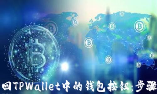 
如何快速找回TPWallet中的钱包按钮：步骤与解决方案