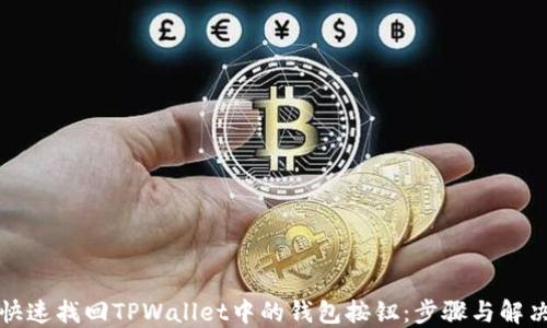 
如何快速找回TPWallet中的钱包按钮：步骤与解决方案