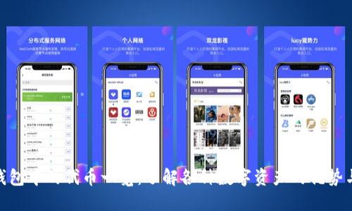 数字钱包中的代币一览：了解各种数字资产的优势与用途