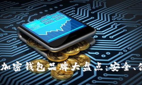 2023年最值得关注的加密钱包品牌大盘点：安全、便捷与创新的完美结合