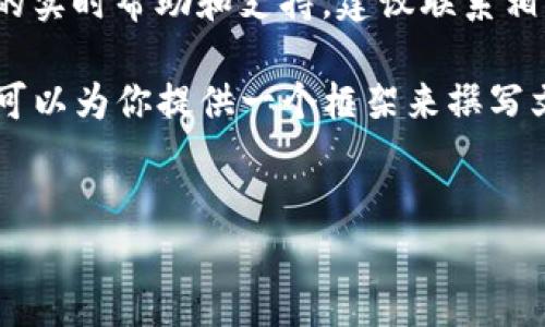 注意：我无法提供关于“tpwallet”或具体钱包应用的实时帮助和支持。建议联系相关支持团队或查阅官方资源。

为了帮助你理解可能发生的错误以及解决方案，我可以为你提供一个框架来撰写文章。以下是内容结构和相关问题的示例，供你参考。


TPWallet升级后资产消失的原因及解决方案