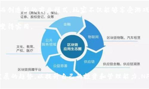 nft提币钱包
NFT, 提币, TPWallet, 加密货币/guanjianci

什么是NFT以及它的基本概念

NFT（非同质化代币）是一种区块链技术的应用，代表某种唯一的数字资产。与比特币等同质化代币不同，NFT是独一无二的，不能互换，因此被广泛用于游戏、艺术作品、音乐、视频等领域。NFT的一个显著特征是它能够证明某个数字项的所有权和历史，确保其无法被篡改。

NFT的流行部分原因在于它能够为创作者提供一种新的获利方式，使得艺术家和内容创作者能够直接通过销售数字作品获得收入。同时，收藏者也能够享受到拥有独特数字资产的乐趣。随着NFT市场的蓬勃发展，越来越多的人开始关注如何投资和交易NFT。

TPWallet简介

TPWallet是一款集成数字资产管理、交易、NFT存储与管理的多功能数字钱包。用户可以通过TPWallet方便地碎片化管理各种币种，包括各类主流的加密货币和NFT。TPWallet支持多个区块链网络，使它成为一个高度灵活且易于使用的钱包解决方案。

TPWallet的设计注重用户体验，提供简单直观的界面，适合各类用户，包括新手和有经验的交易者。用户可以快速创建帐户，安全地存储和管理他们的加密资产。在TPWallet中，用户还可以进行Token Swap、参与去中心化金融（DeFi）项目等功能，这使得它更加吸引人。

将NFT钱包提到TPWallet的步骤

将NFT提到TPWallet是一个相对简单的过程，不过需要用户在此过程中小心操作，以确保资产的安全。以下是将NFT从其他钱包（如MetaMask、Trust Wallet等）提到TPWallet的一般步骤：

ol
    listrong安装TPWallet：/strong如果尚未安装TPWallet，您需要先从官方渠道下载并安装相应版本的TPWallet应用。/li
    listrong创建或导入钱包：/strong一旦安装完成，打开TPWallet应用，选择“创建钱包”或“导入钱包”，根据提示完成设置。/li
    listrong获取TPWallet的地址：/strong在TPWallet中找到“接收”选项，您会看到一个地址（通常是以0x开头的地址），这就是您需要将NFT发送到的地址。/li
    listrong访问原钱包：/strong打开您原来的NFT存储钱包，找到您想要提带至TPWallet的钱包，选择相应的NFT。/li
    listrong发起转账：/strong选择“转账”或“发送”选项，输入TPWallet中的接收地址和要转移的数量，然后确认发送。/li
    listrong确认交易：/strong在TPWallet中检查您是否已接收到NFT，确认交易成功后，任务便完成了。/li
/ol

需要注意的是，根据不同的区块链网络，转账可能需要支付相应的Gas费，因此确保您的钱包中有足够的ETH或相应币种以覆盖这些费用。

相关问题解答

1. NFT的价值如何评估？

对于许多新手来说，评估NFT的价值可能会非常棘手。NFT的价值取决于多种因素，包括创作者的声望、 NFT的稀缺性、市场需求以及社区的支持等。

首先，创作者的知名度对NFT的价值有直接影响。知名的艺术家或内容创作者所发行的NFT通常会更受欢迎，可能价值更高。其次，NFT的稀缺性也起到了重要作用。例如，如果某个NFT只有一个或几个，从而导致它成为稀有收藏品，价格可能会上涨。

市场需求同样重要。当艺术品或数字资产受到了广泛的关注时，价格会随之上涨。此外，NFT背后的社区支持也很关键。一个活跃的社区通常意味着有更多的人愿意为该NFT支付溢价。因此，评估NFT的价值需要综合考虑多个方面，不应仅仅依赖于单一因素。

2. 如何安全地存储NFT？

随着NFT市场的发展，安全问题也越来越受到关注。存储NFT时用户需要采取一些措施以确保其资产的安全。

首先，选择一个安全可靠的钱包是非常重要的。TPWallet和MetaMask都是广受欢迎的选择，支持多种区块链操作。用户应该确保使用强密码和双重身份验证（2FA），这能够增加账户的安全性。此外，避免共享私钥和助记词，切勿在不可信的网页上输入私密信息。

其次，可以考虑将高价值的NFT转移到冷钱包中，冷钱包是离线存储的一种方式，能够大幅降低被攻击的风险。用户也可以定期备份其钱包并更新安全软件，确保其设备的安全。

最后，时刻关注市场动态和诈骗手法，避免轻易相信不明来源的投资建议，这些措施能够帮助用户更加安全地存储NFT。

3. NFT的未来发展趋势是什么？

NFT的未来充满了各种可能性。随着技术的发展和社会的变化，NFT将可能会在各个行业中发挥越来越重要的作用。

首先，NFT在艺术领域的应用将会继续扩大，不仅限于数字艺术，还可能拓展到传统艺术的数字化表示。艺术作品的所有权能够通过NFT进行确立，减少伪作和盗版问题。同时，很多品牌可能会将NFT引入其营销策略，通过限量版的数字藏品吸引消费者。

其次，NFT在游戏中的应用将变得更加广泛。越来越多的游戏开发者正在尝试将NFT与游戏相结合，允许玩家拥有、交易游戏内资产，从而创造新的商业模式。玩家不仅能够享受游戏，还能通过交易获得实际收益。

此外，NFT还可能会逐渐渗透到其他领域，如房地产、音乐版权和社交网络等。所有权、许可和智能合约的结合将使得NFT在更多场景中变得实用。

综上所述，NFT的未来充满了可能性，用户可以通过不断学习和适应这一新兴领域来获得更大的收益。

总结

将NFT提到TPWallet的过程并不复杂，但仍需仔细操作以确保安全。同时，用户也应了解如何评估NFT的价值、安全存储NFT以及未来发展的趋势，以提升自己的投资和管理能力。NFT作为数字资产的一种，正在引领新一轮的文化和金融变革，引人期待。通过提升认知和管理能力，用户能够更好地参与这一创新领域。