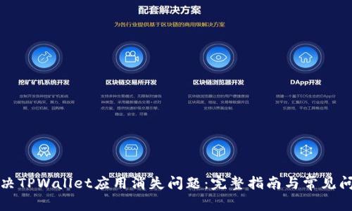 如何解决TPWallet应用消失问题：完整指南与常见问题解答