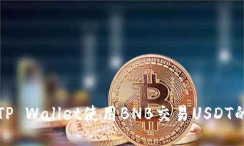如何通过TP Wallet使用BNB交易USDT的终极指南
