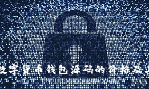 深度解析数字货币钱包源码的价格及其背后价值